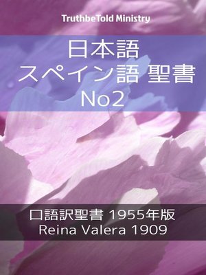 cover image of 日本語 スペイン語 聖書 No2